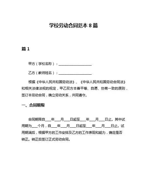 学校劳动合同范本8篇
