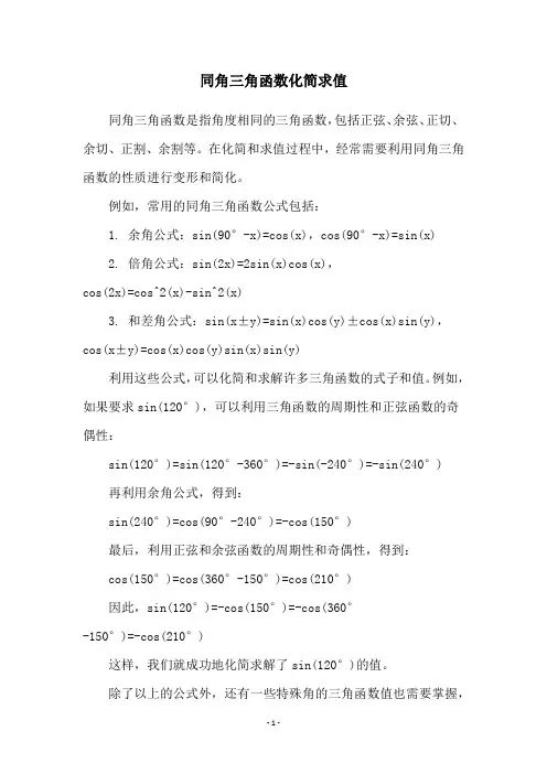 同角三角函数化简求值