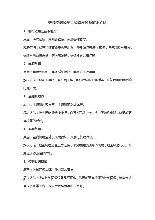变频空调的常见故障原因及解决方法