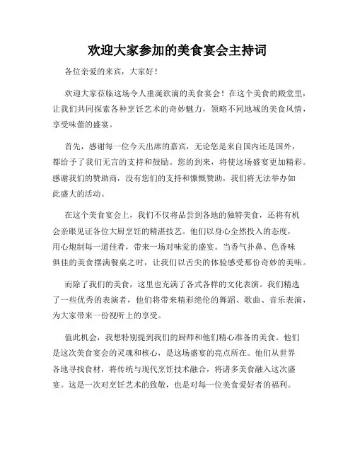欢迎大家参加的美食宴会主持词