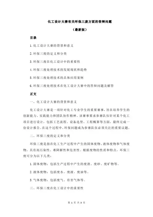 化工设计大赛有关环保三废方面的答辩问题