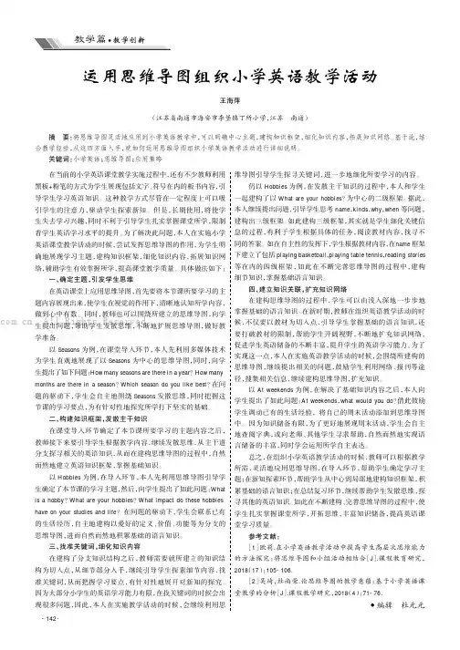 运用思维导图组织小学英语教学活动