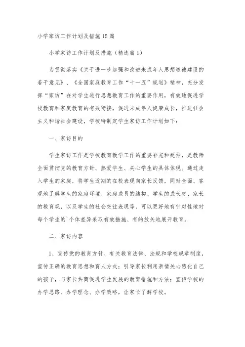 小学家访工作计划及措施15篇