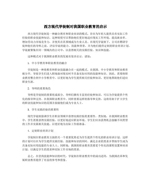 西方现代学徒制对我国职业教育的启示