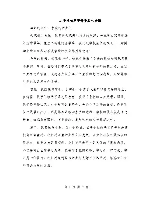 小学校长秋季开学典礼讲话（三篇）