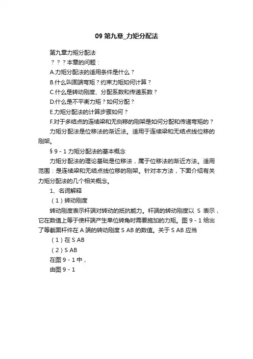 09第九章_力矩分配法