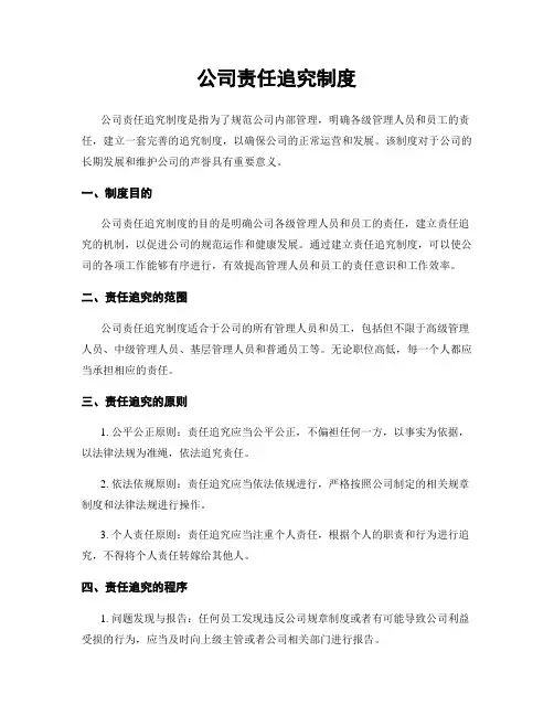 公司责任追究制度