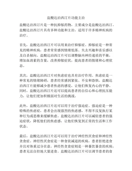 盐酸达泊西汀片功能主治