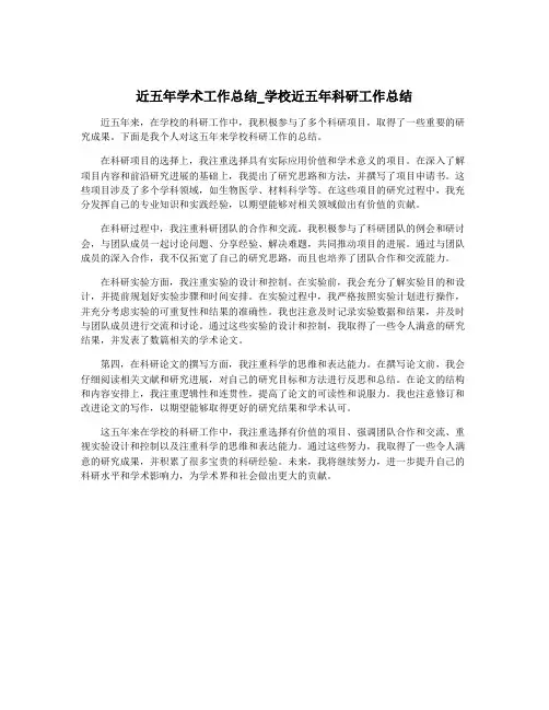 近五年学术工作总结_学校近五年科研工作总结