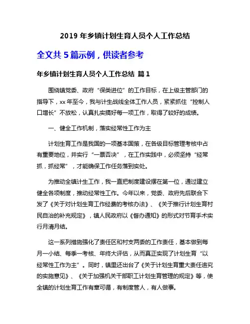 2019年乡镇计划生育人员个人工作总结