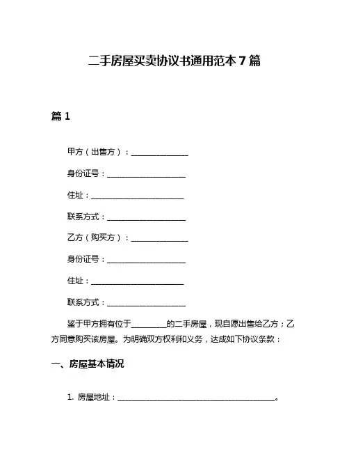 二手房屋买卖协议书通用范本7篇
