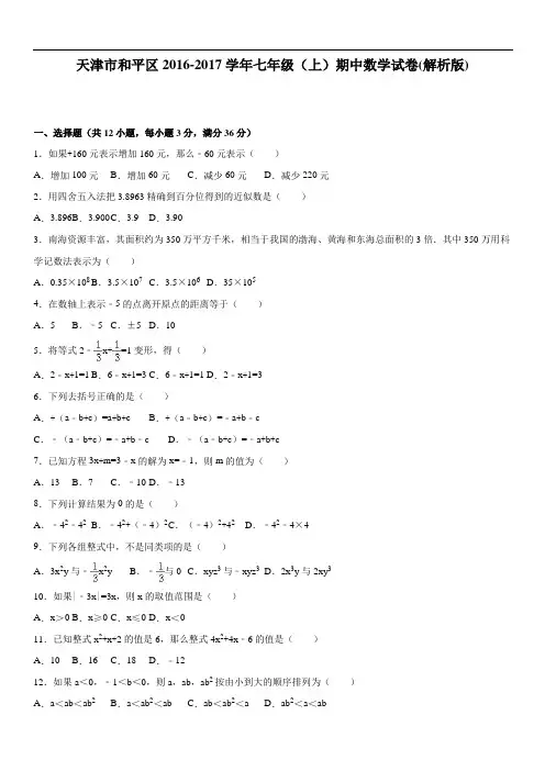 天津市和平区年七年级上期中数学试卷含答案解析