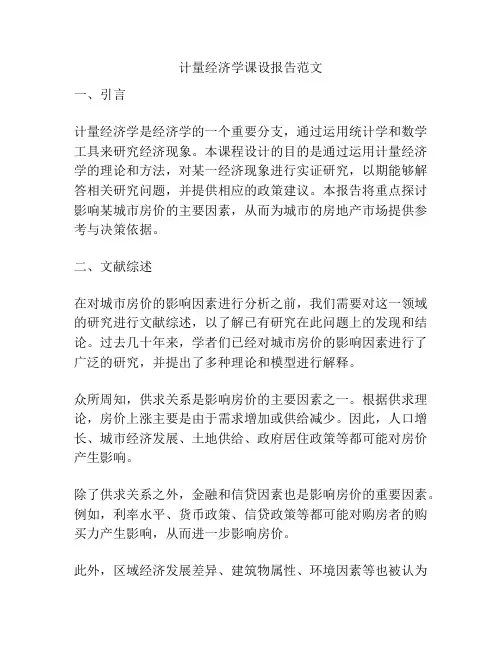 计量经济学课设报告范文