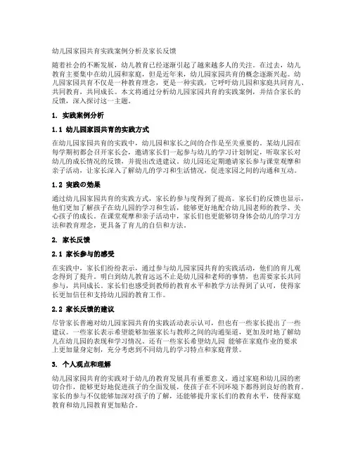 幼儿园家园共育实践案例分析及家长反馈