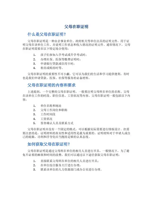 父母在职证明