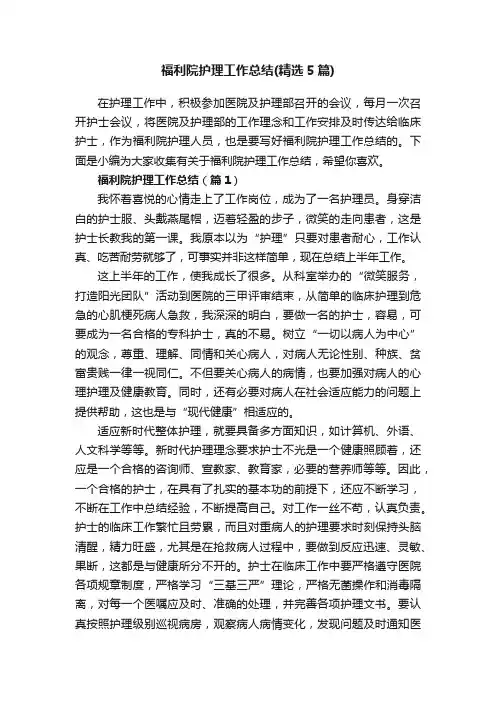 福利院护理工作总结（精选5篇）