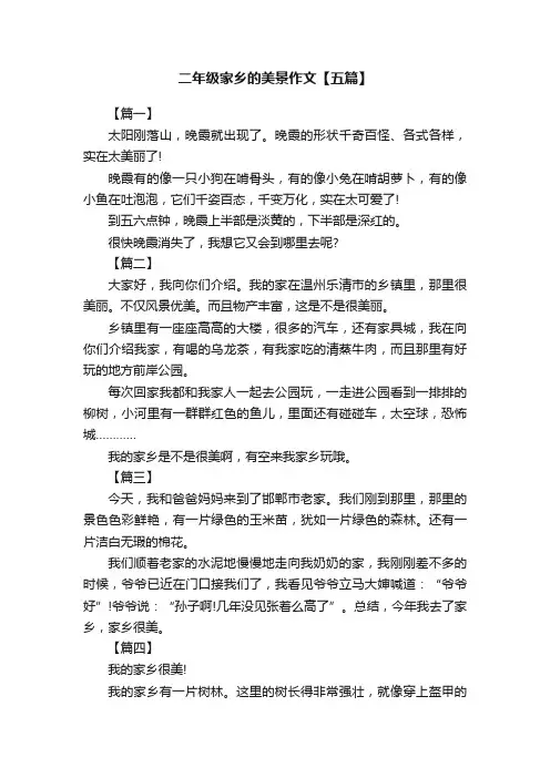 二年级家乡的美景作文【五篇】