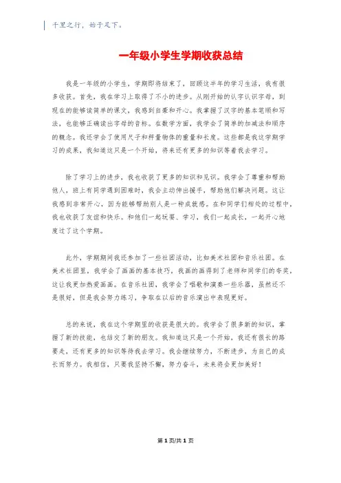 一年级小学生学期收获总结