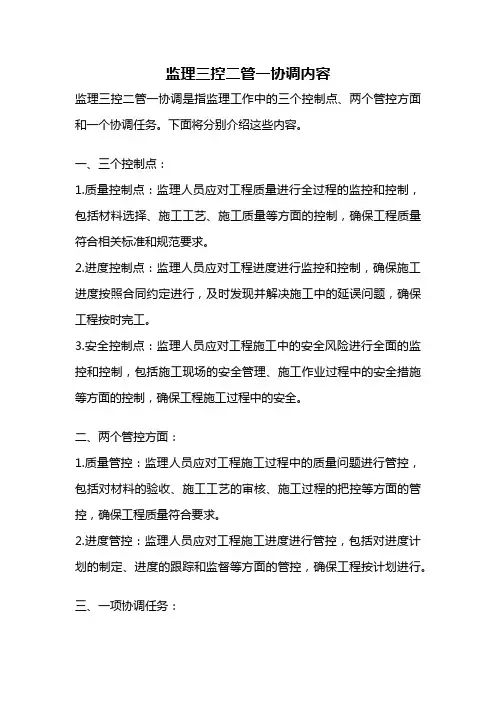 监理三控二管一协调内容
