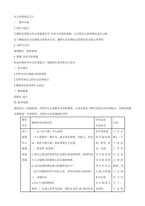 思想品德：8.1《自己事情自己干》教案(鲁教版七年级上册)(2)