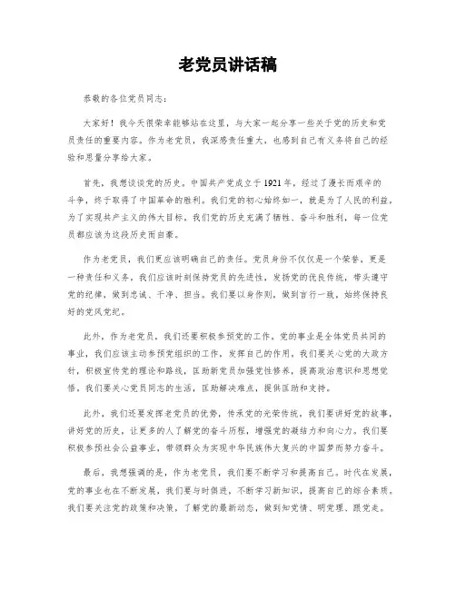 老党员讲话稿