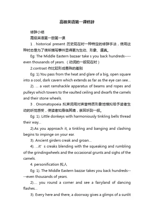 高级英语第一课修辞