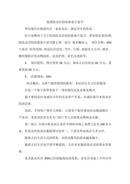 校园洗衣店创业准备计划书