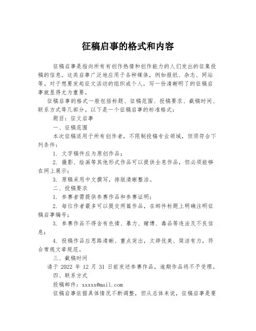 征稿启事的格式和内容