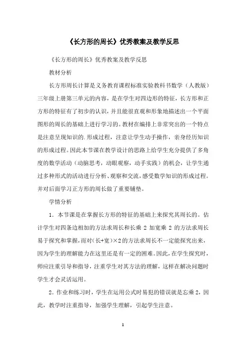 《长方形的周长》优秀教案及教学反思