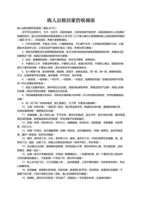 病人出院回家的祝福语（精选60句）