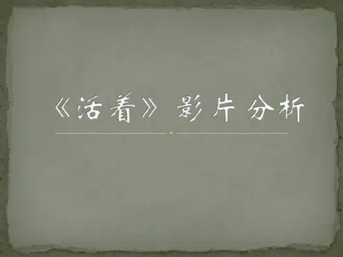 《活着》影片分析-2022年学习资料