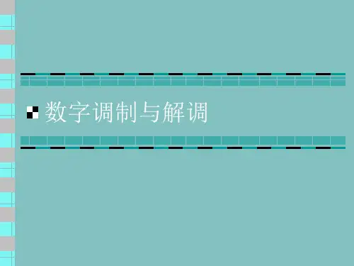 数字调制解调