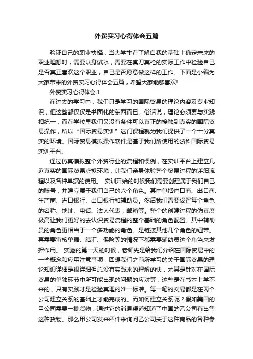 外贸实习心得体会五篇