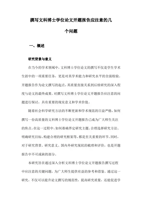 撰写文科博士学位论文开题报告应注意的几个问题