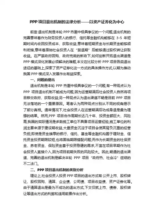 PPP项目退出机制的法律分析——以资产证券化为中心