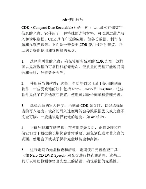 cdr使用技巧
