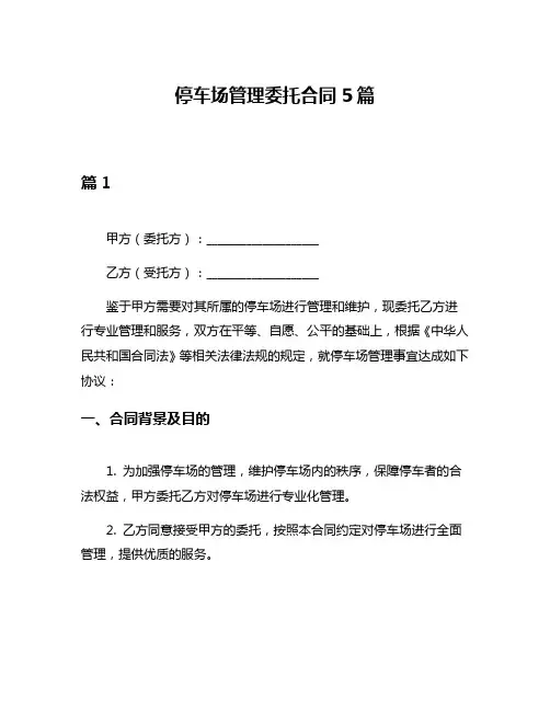 停车场管理委托合同5篇