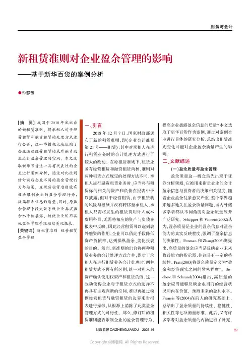 新租赁准则对企业盈余管理的影响——基于新华百货的案例分析