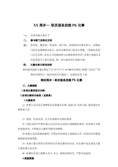 大酒店员工服务技能竞技大赛专项方案