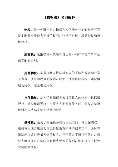 《物权法》名词解释