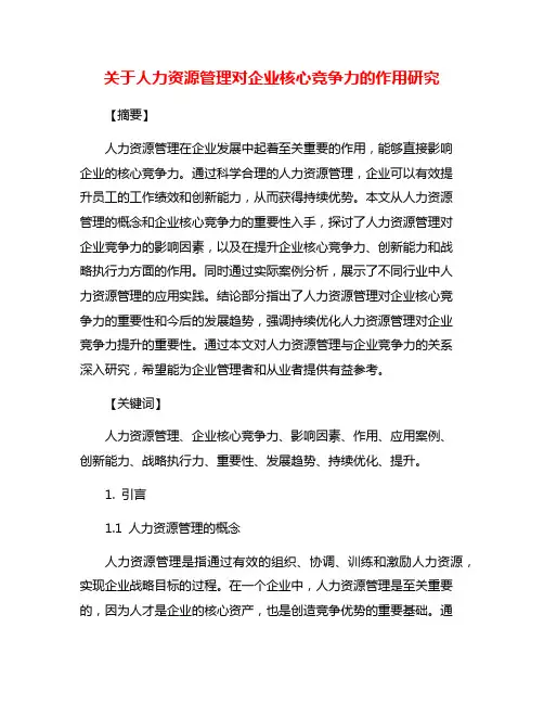 关于人力资源管理对企业核心竞争力的作用研究