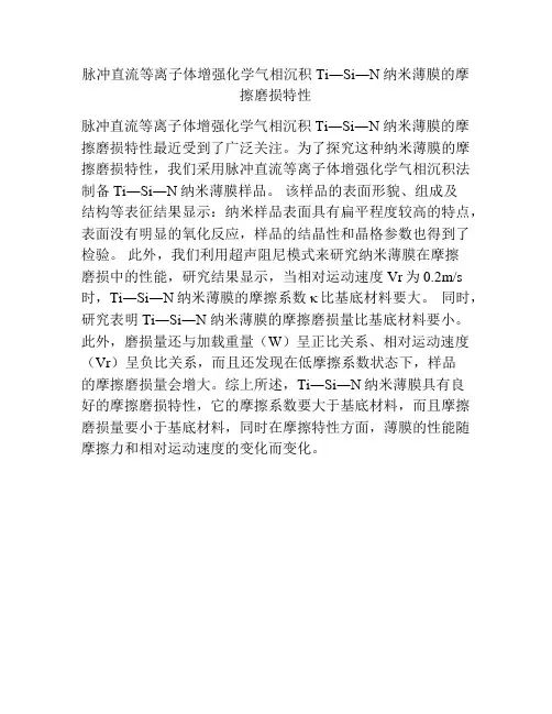 脉冲直流等离子体增强化学气相沉积Ti―Si―N纳米薄膜的摩擦磨损特性