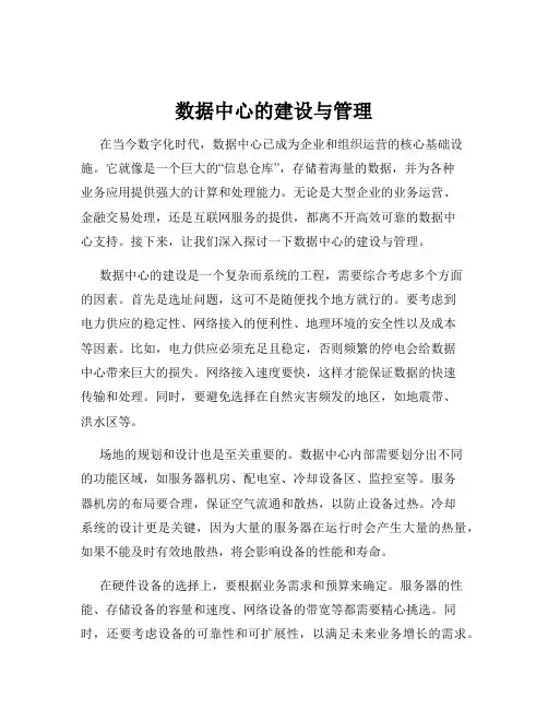 数据中心的建设与管理