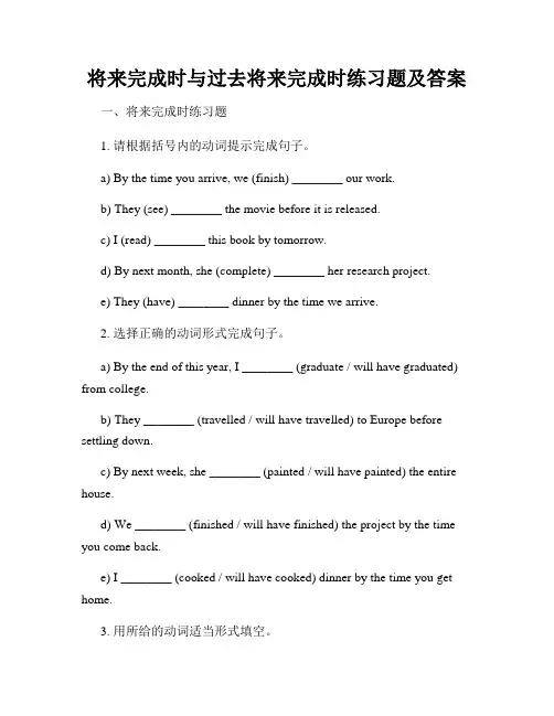将来完成时与过去将来完成时练习题及答案