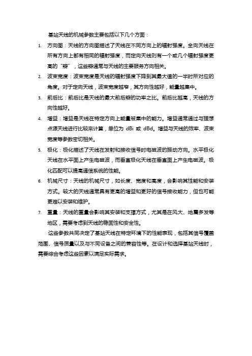 基站天线的机械参数