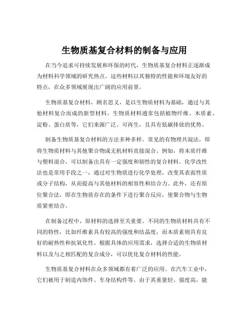 生物质基复合材料的制备与应用