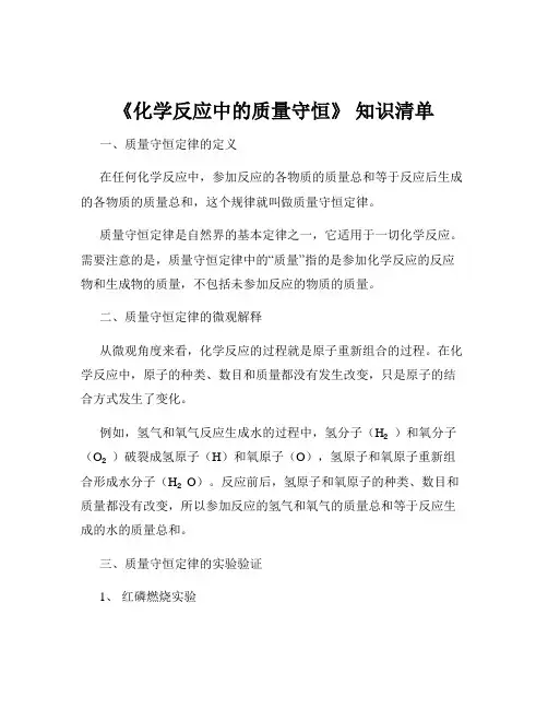 《化学反应中的质量守恒》 知识清单