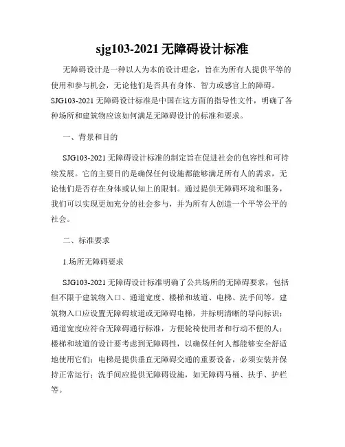 sjg103-2021无障碍设计标准