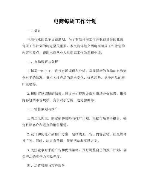 电商每周工作计划
