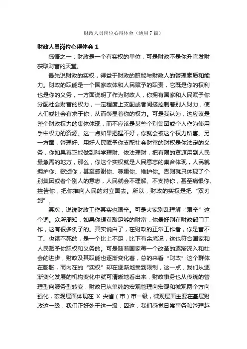 财政人员岗位心得体会（通用7篇）